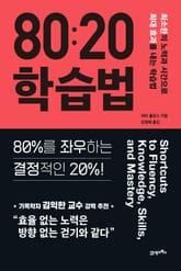 80:20 학습법 표지 이미지