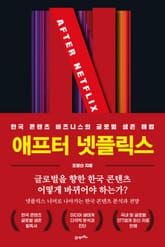 애프터 넷플릭스(After Netflix) 표지 이미지