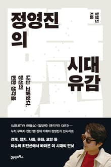 정영진의 시대유감
