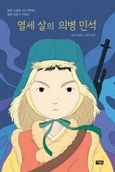 열세 살의 의병 민석 표지 이미지