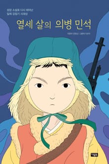 열세 살의 의병 민석
