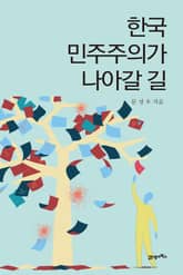 한국 민주주의가 나아갈 길 표지 이미지