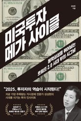 미국투자 메가 사이클 표지 이미지