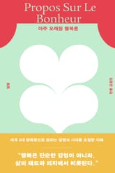 아주 오래된 행복론 표지 이미지