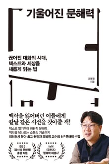 인생명강 26 - 기울어진 문해력