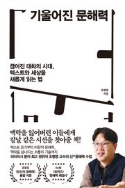 기울어진 문해력