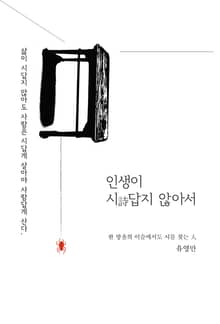 인생이 시답지 않아서