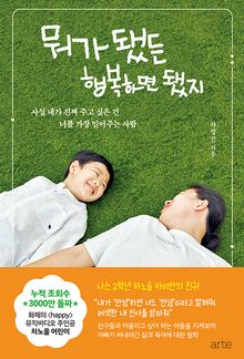 뭐가 됐든 행복하면 됐지