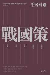 전국책(상) 표지 이미지