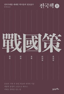 전국책(상)