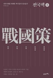 전국책(상)