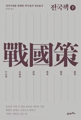 전국책(하) 표지 이미지
