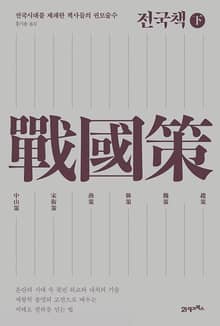 전국책(하)