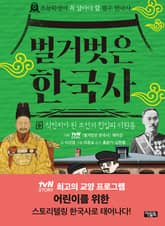 벌거벗은 한국사 9 표지 이미지
