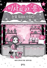 이사도라 문 18 : 눈꽃 축제에 반하다 표지 이미지