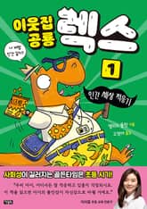 이웃집 공룡 렉스 1 표지 이미지