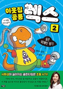이웃집 공룡 렉스 2