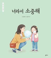 엄마 마음 그림책 16: 너라서 소중해 표지 이미지