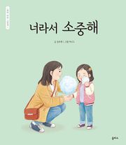 너라서 소중해