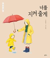 엄마 마음 그림책 17: 너를 지켜 줄게 표지 이미지