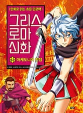만화 그리스 로마 신화 43권 - 마케도니아 전쟁 표지 이미지