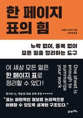 한 페이지 표의 힘 표지 이미지