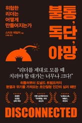 불통, 독단, 야망 표지 이미지