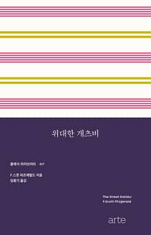 위대한 개츠비