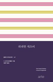 위대한 개츠비