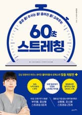 굳은 몸! 쑤시는 몸! 틀어진 몸! 고쳐주는 60초 스트레칭 표지 이미지