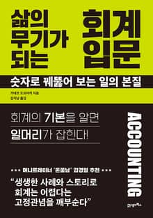 삶의 무기가 되는 회계 입문