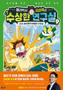 물리박사 김상욱의 수상한 연구실 6 : 전기