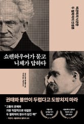 쇼펜하우어가 묻고 니체가 답하다 표지 이미지