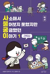 사소해서 물어보지 못했지만 궁금했던 이야기 : 역사 1 표지 이미지