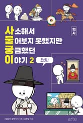 사소해서 물어보지 못했지만 궁금했던 이야기 : 역사 2 표지 이미지