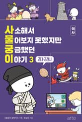사소해서 물어보지 못했지만 궁금했던 이야기 : 역사 3 표지 이미지