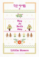 작은 아씨들 2 표지 이미지