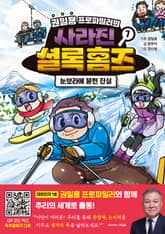 권일용 프로파일러의 사라진 셜록 홈즈 7 표지 이미지