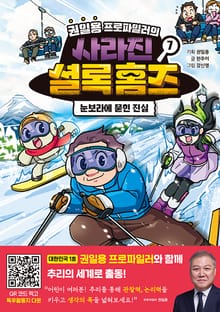 권일용 프로파일러의 사라진 셜록 홈즈 7
