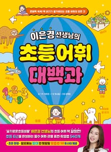 이은경 선생님의 초등 어휘 대백과