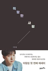 적당한 사람 표지 이미지