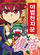 개정판 | 마법천자문 66권 표지 이미지