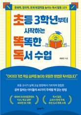 초등 3학년부터 시작하는 똑똑한 독서 수업 표지 이미지