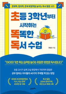 초등 3학년부터 시작하는 똑똑한 독서 수업