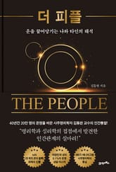 인생명강 27 - 더 피플(The People) 표지 이미지