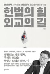 헌법의 힘, 외교의 길 표지 이미지