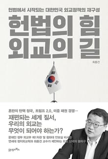 인생명강 28 - 헌법의 힘, 외교의 길