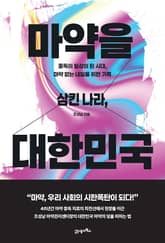 마약을 삼킨 나라, 대한민국 표지 이미지