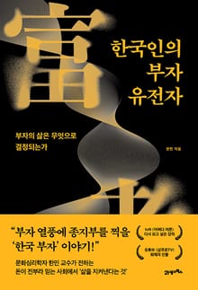 인생명강 30 - 한국인의 부자 유전자