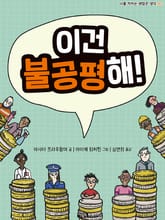 이건 불공평해! 표지 이미지